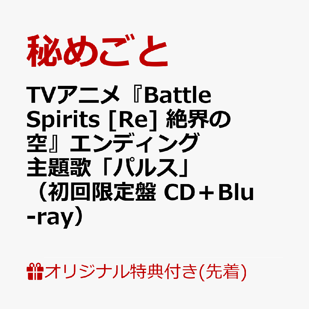 【楽天ブックス限定先着特典】TVアニメ『Battle Spirits [Re] 絶界の空』エンディング主題歌「パルス」（初回限定盤 CD＋Blu-ray）(缶バッジ) [ 秘めごと ]