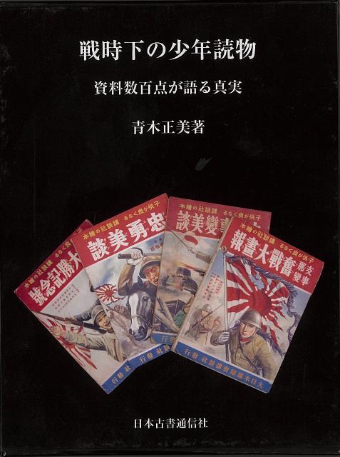 【バーゲン本】戦時下の少年読物ー資料数百点が語る真実