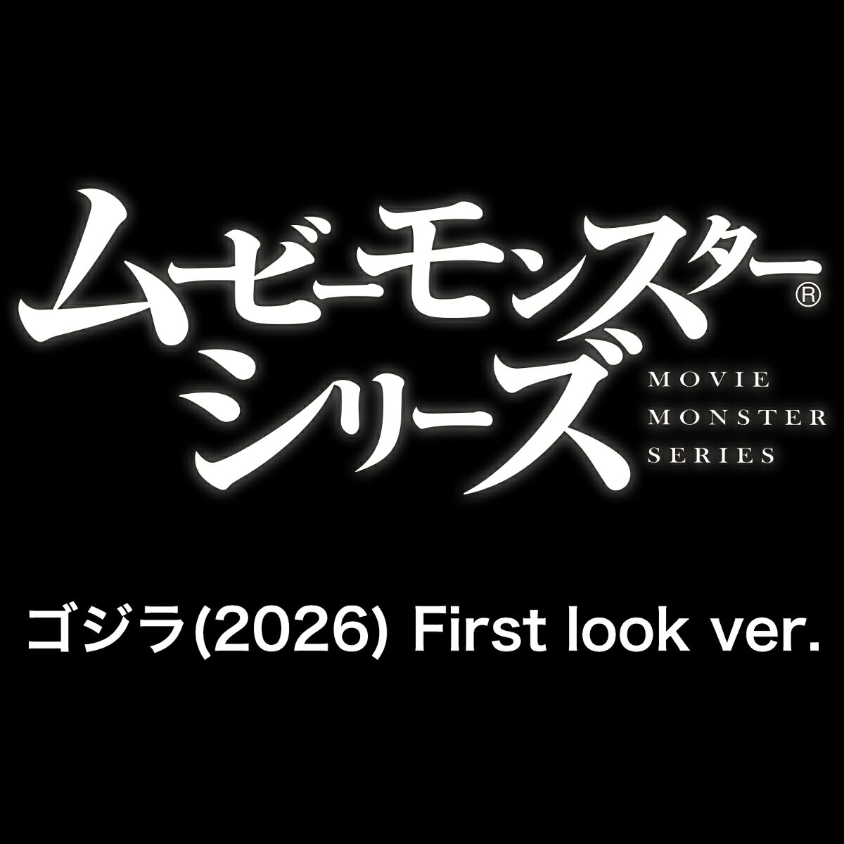 ムービーモンスターシリーズ ゴジラ(2026) First look ver.