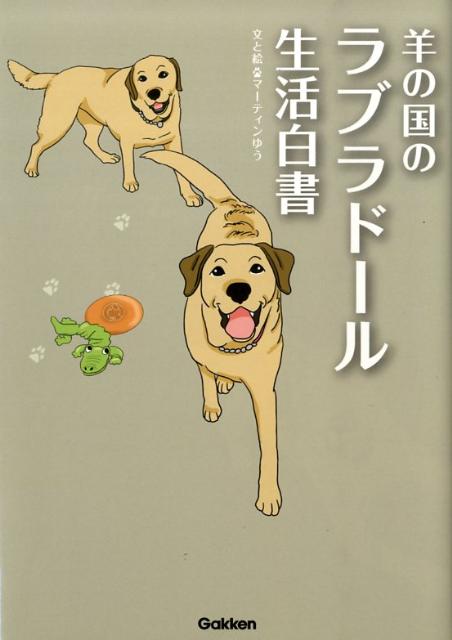 羊の国のラブラドール生活白書