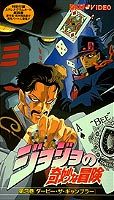 ジョジョの奇妙な冒険（3）