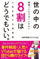 会社も、恋も、ＳＮＳも、テキトーだからうまくいく！事件解説で人気のＶＴｕｂｅｒが届ける目から鱗のライフハック！