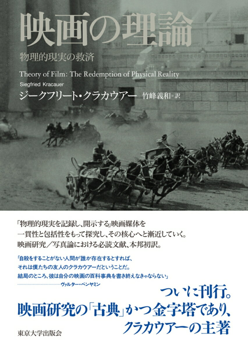 映画の理論 物理的現実の救済 [ ジークフリート　クラカウアー ]