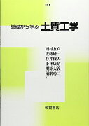 基礎から学ぶ 土質工学