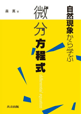 自然現象から学ぶ微分方程式