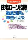 奥村真吾 清文社ジュウタク ローン コウジョ ノ テッテイ カツヨウ ト シンコク ノ シカタ オクムラ,シンゴ 発行年月：2013年12月 ページ数：207p サイズ：単行本 ISBN：9784433521530 奥村眞吾（オクムラシンゴ） 税理士。現在、（株）奥村企画事務所代表取締役、奥村税務会計事務所所長、OKUMURA　HOLDING　INC（米国）代表。上場会社をはじめ医療法人、公益法人、海外法人など多数の企業の税務や相続税対策のコンサルタントとして活躍するかたわら、日本経済新聞社やNHK文化センター講師などもつとめ、東京、大阪、海外などでも講演活動を行っている（本データはこの書籍が刊行された当時に掲載されていたものです） 1　平成26年4月実施大型住宅ローン減税制度とは／2　住宅ローン控除の還付申告のしかた／3　還付申告書はこう書こう！／4　これで万全！住宅ローン控除制度の活用法／5　これも使おう！ローンがなくても受けられる税額控除／6　住宅を売却して譲渡損失が出たら繰越控除をしよう！／附録　マイホームをめぐる税金Q＆A 平成26年から控除額大幅アップ！住宅ローン控除で還付を受けよう！省エネ・バリアフリー改修でも控除が受けられる！譲渡損が出ても翌年以降に繰越控除できる！ケース別に住宅ローン控除申告書の書き方掲載！ 本 ビジネス・経済・就職 経理 会計学 ビジネス・経済・就職 経理 税務 ビジネス・経済・就職 経営 経営戦略・管理