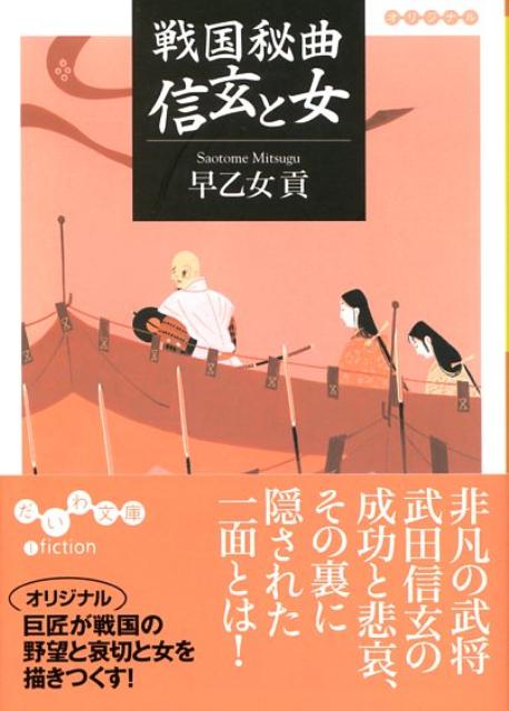 戦国秘曲信玄と女