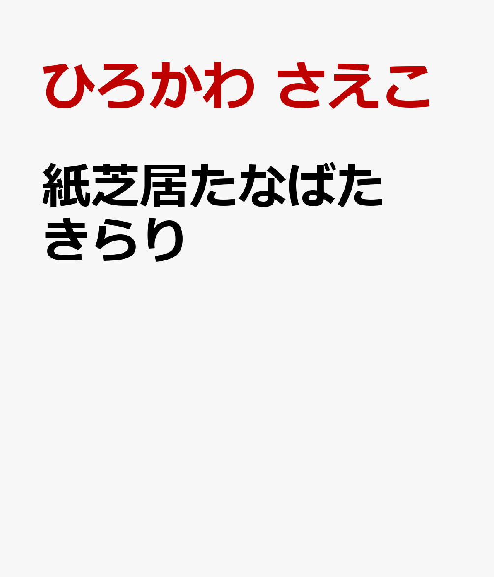 紙芝居たなばた きらり
