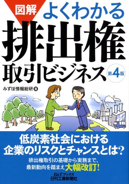 図解よくわかる排出権取引ビジネス第4版