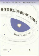 身体症状に〈宇宙の声〉を聴く