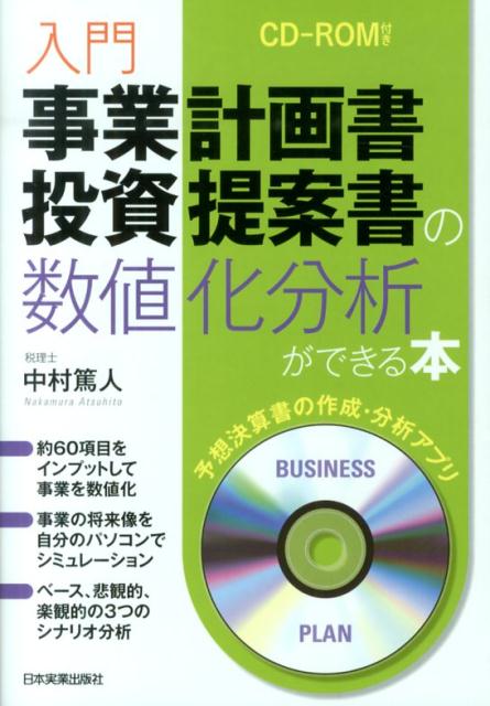 入門事業計画書・投資提案書の数値化分析ができる本