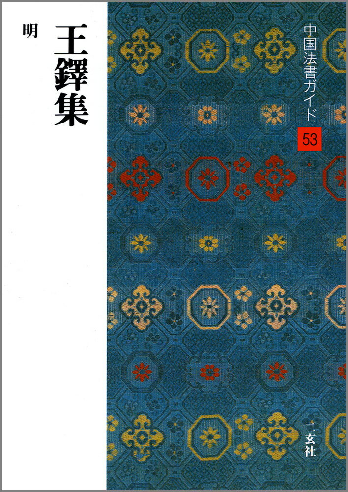 中国法書ガイド（53） 王鐸集