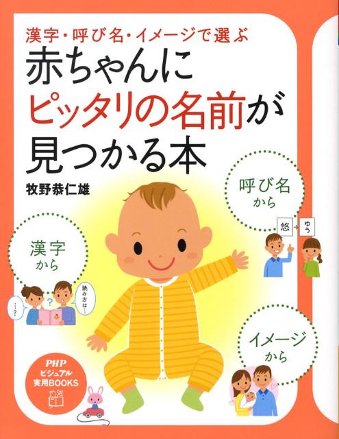 赤ちゃんにピッタリの名前が見つかる本