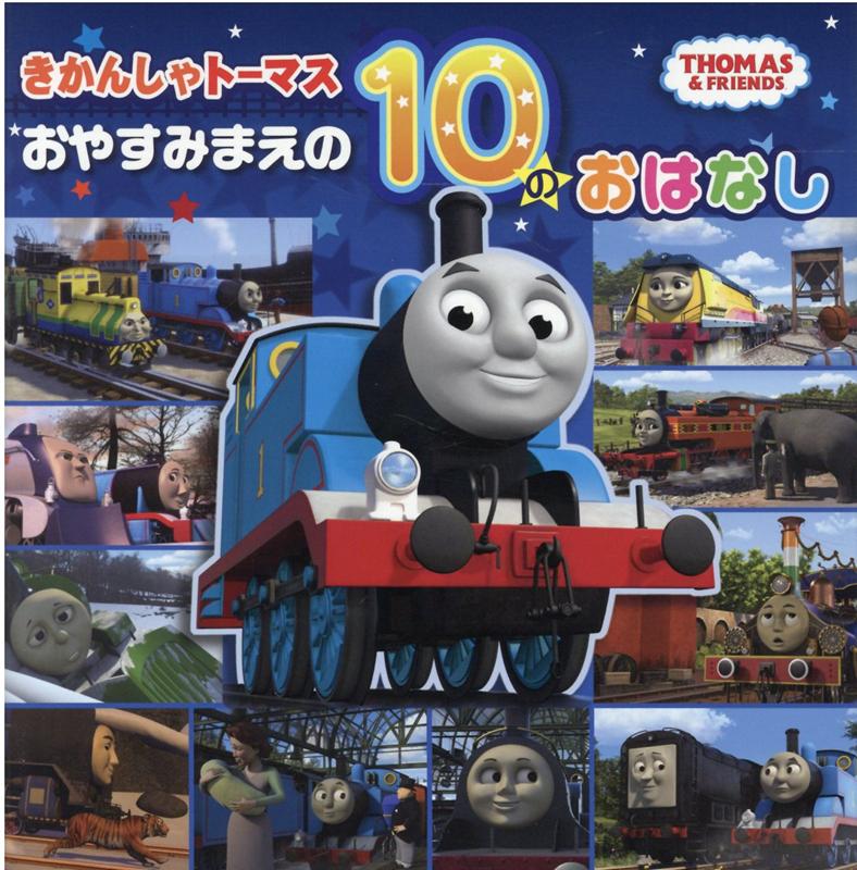 きかんしゃトーマスおやすみまえの10のおはなし