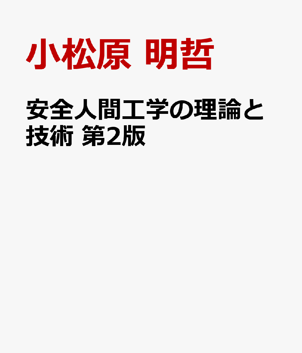 安全人間工学の理論と技術　第2版