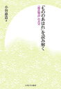 「もののあはれ」を読み解く 『源氏物語』の真実 [ 小谷　惠造 ]