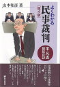 よくわかる民事裁判〔第4版〕 平凡吉訴訟日記 （有斐閣選書） 