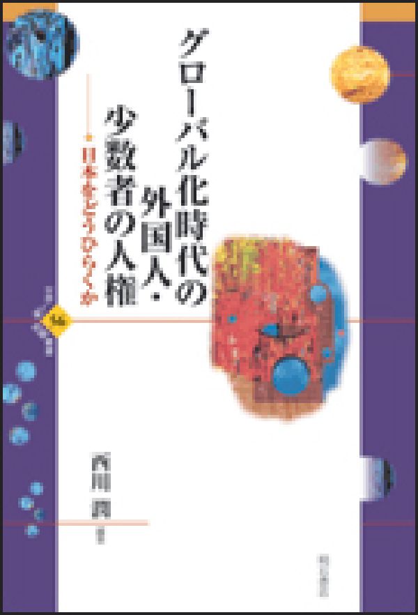 グローバル化時代の外国人・少数者の人権