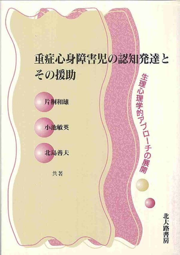 重症心身障害児の認知発達とその援助