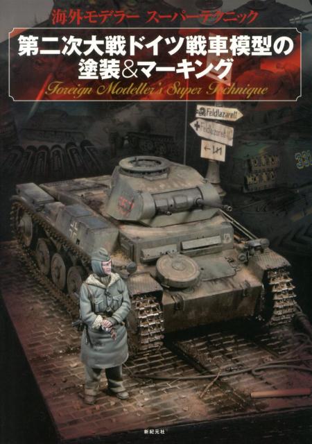 第二次大戦ドイツ戦車模型の塗装＆マーキング