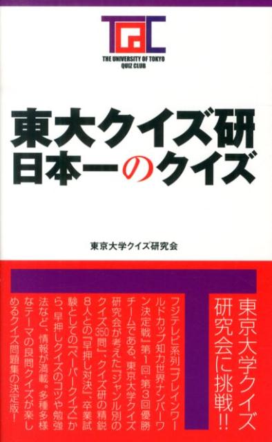 東大クイズ研日本一のクイズ