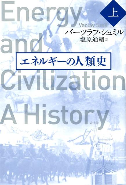 エネルギーの人類史　上