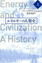 エネルギーの人類史　上 [ バーツラフ・シュミル ]