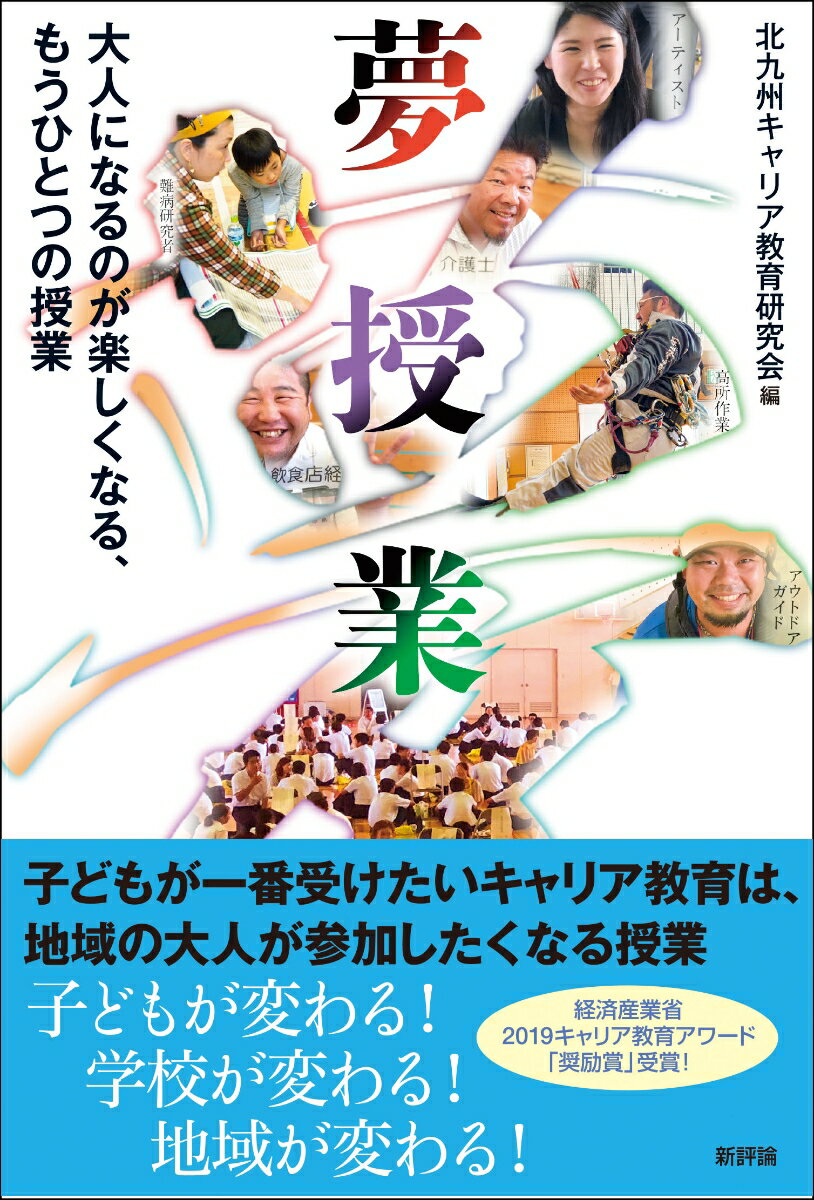 夢授業 大人になるのが楽しくなる、もうひとつの授業 [ 北九州キャリア教育研究会 ]