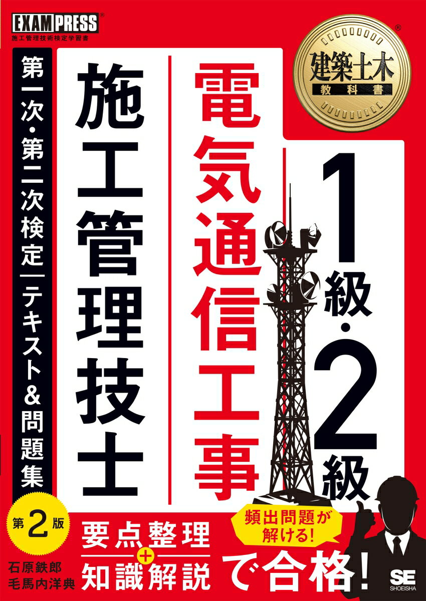 建築土木教科書 1級・2級 電気通信工事施工管理技士 第一次・第二次検定 テキスト＆問題集 第2版