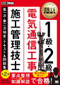 本書は、これまでに行われた試験の問題を徹底分析し、知識解説および過去問解説を刷新しました。最新の出題傾向に対応した増補改訂版です。各分野で合格に必須の知識を丁寧に解説しているため、基礎から理解することができます。近年改正が行われた法規にも対応しています。各単元には頻出の本試験問題を練習問題として掲載しており、学習の到達度を確認できます。ページ数の都合で割愛した練習問題は、ボーナス問題としてＰＤＦファイルでＷｅｂダウンロード提供いたします。第２部の第二次試験対策では、筆記試験に十分に対応できるよう、記述のヒント、注意事項、数多くの記述例を掲載しています。また、頻出のネットワーク工程表の問題の解きかたについても詳しく説明しています。数多くの関連試験に精通し、並外れた実積のある２人の現役講師による執筆です。