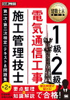 建築土木教科書 1級・2級 電気通信工事施工管理技士 第一次・第二次検定 テキスト＆問題集 第2版 （EXAMPRESS） [ 石原 鉄郎 ]