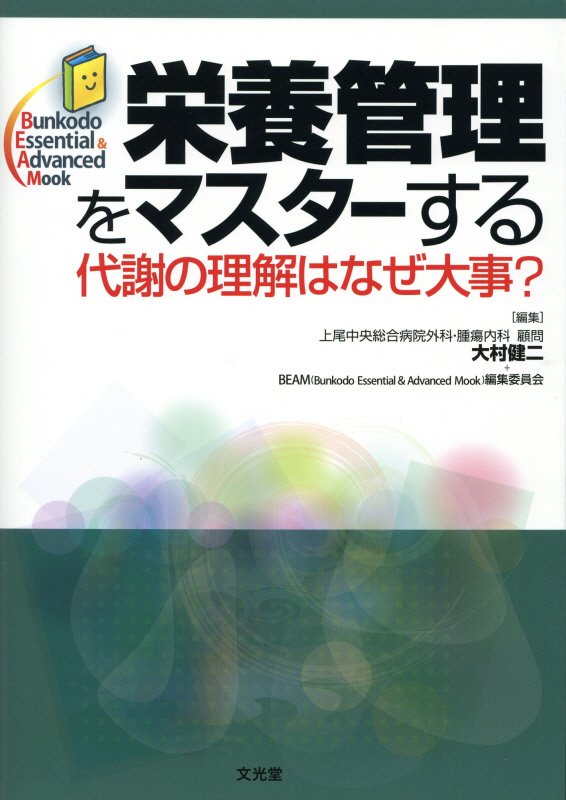 栄養管理をマスターする 代謝の理解はなぜ大事？ （Bunkodo　Essential　＆　Advanced　M） [ 大村健二 ]