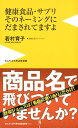 楽天楽天ブックス健康食品・サプリそのネーミングにだまされてますよ （ワニブックスPLUS新書） [ 若村育子 ]