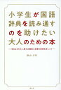 小学生が国語辞典を読み通すのを助けたい 秋山夕日