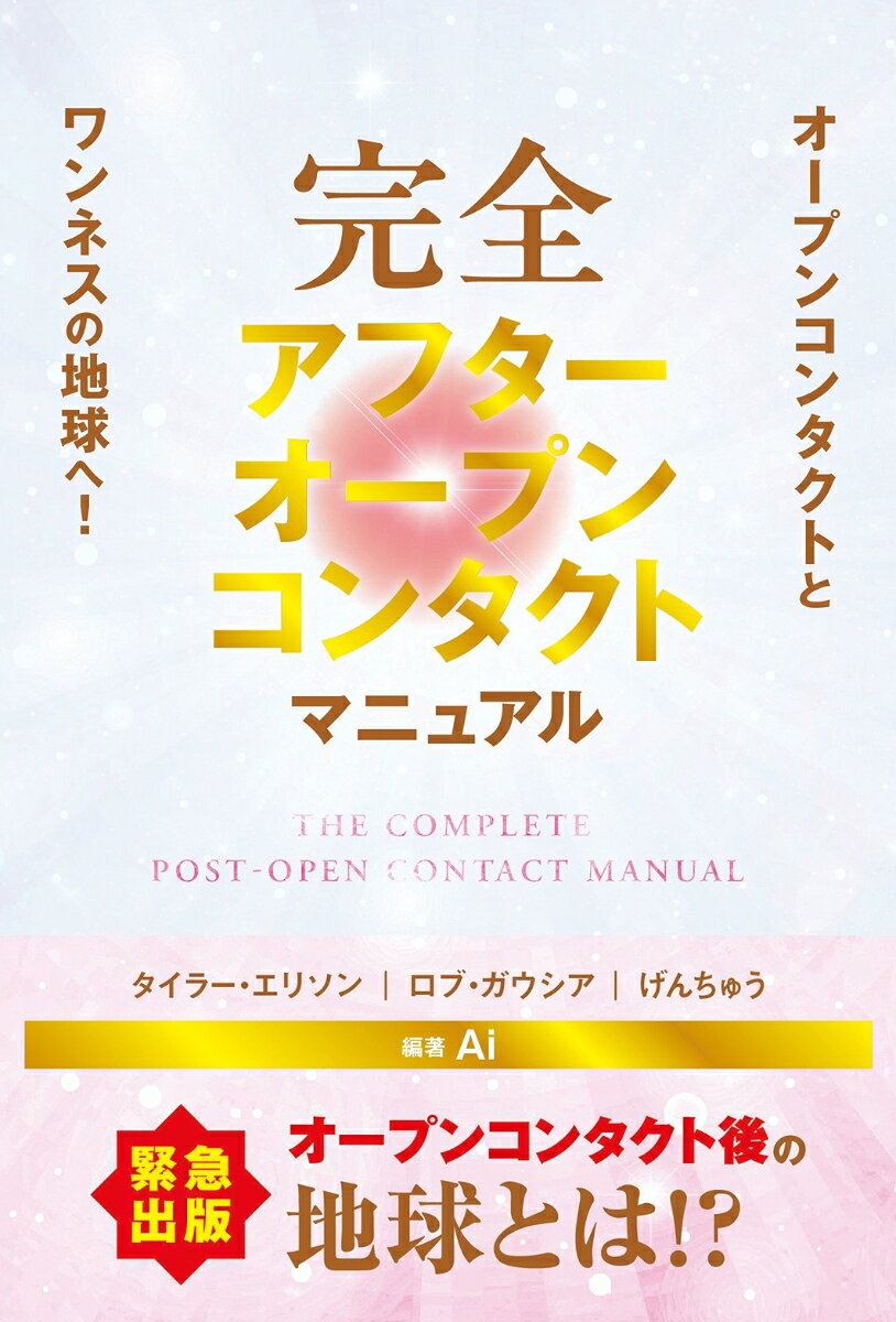 完全アフターオープンコンタクトマニュアル : オープンコンタクトとワンネスの地球へ！ 書影