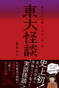 「東大怪談」 東大生が体験した本当に怖い話 [ 豊島圭介 ]