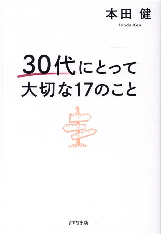 30代にとって大切な17のこと