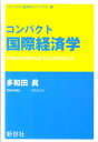 コンパクト国際経済学 （コンパクト経済学ライブラリ） [ 多和田真 ]