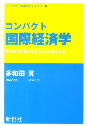 コンパクト国際経済学 （コンパクト経済学ライブラリ） [ 多和田真 ]