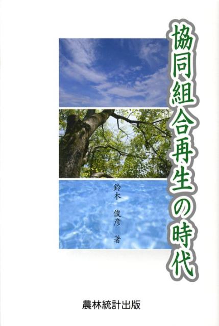 協同組合再生の時代