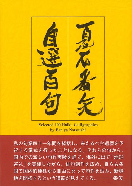 【バーゲン本】夏石番矢自選百句