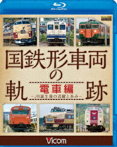 国鉄形車両の軌跡 電車編 〜JR誕生後の活躍と歩み〜【Blu-ray】