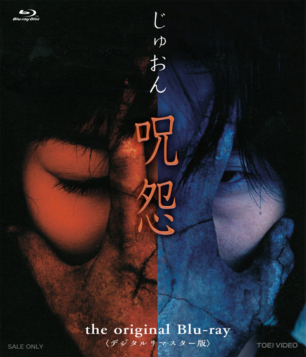 呪怨 the original Blu-ray ＜デジタルリマスター版＞【Blu-ray】 栗山千明