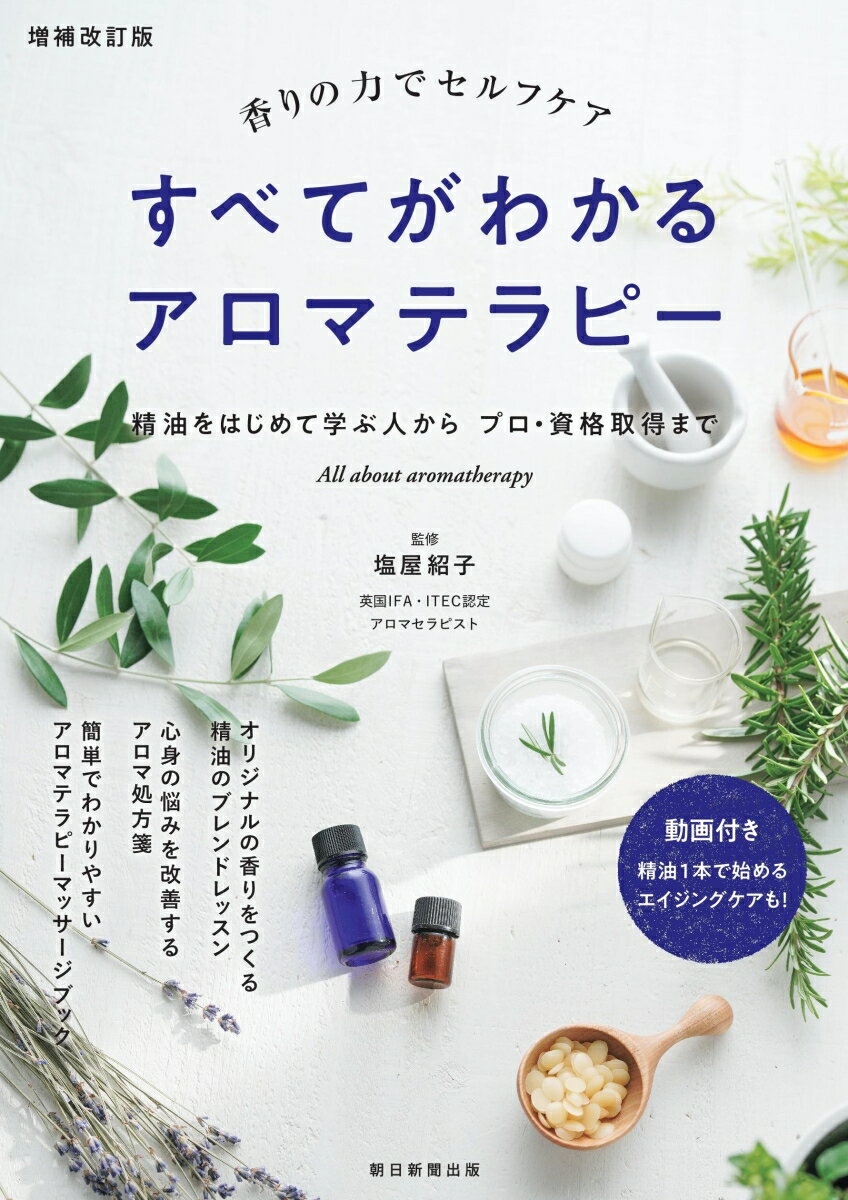 すべてがわかるアロマテラピー 増補改訂版　香りの力でセルフケア [ 塩屋紹子 ]