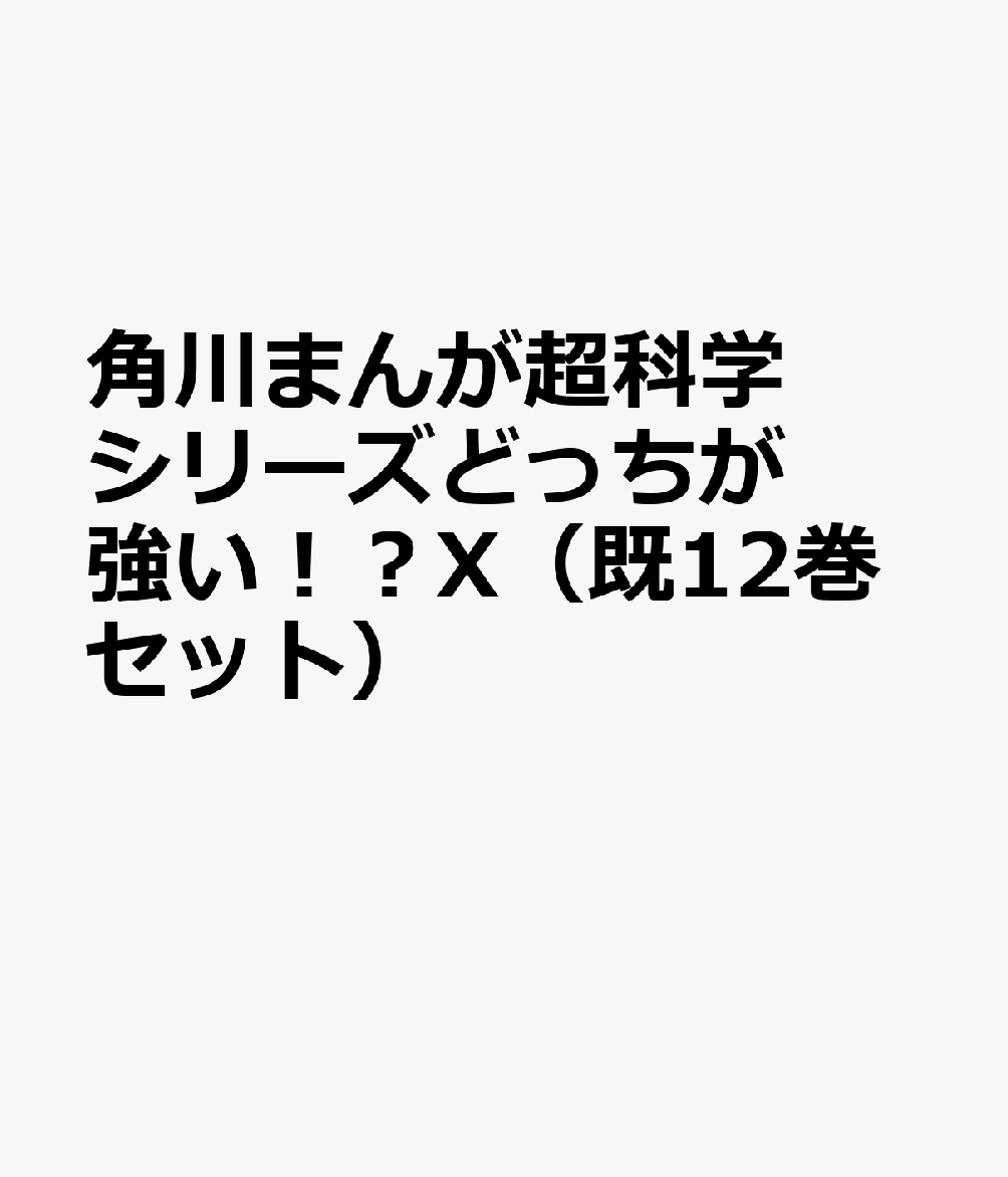 角川まんが超科学シリーズどっちが強い！？X（既12巻セット）のサムネイル