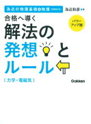 解法の発想とルール（力学・電磁気）〔パワーアップ版