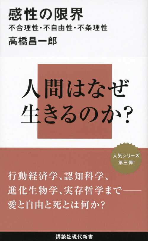 感性の限界ーー不合理性・不自由性・不条理性 （講談社現代新書） [ 高橋 昌一郎 ]