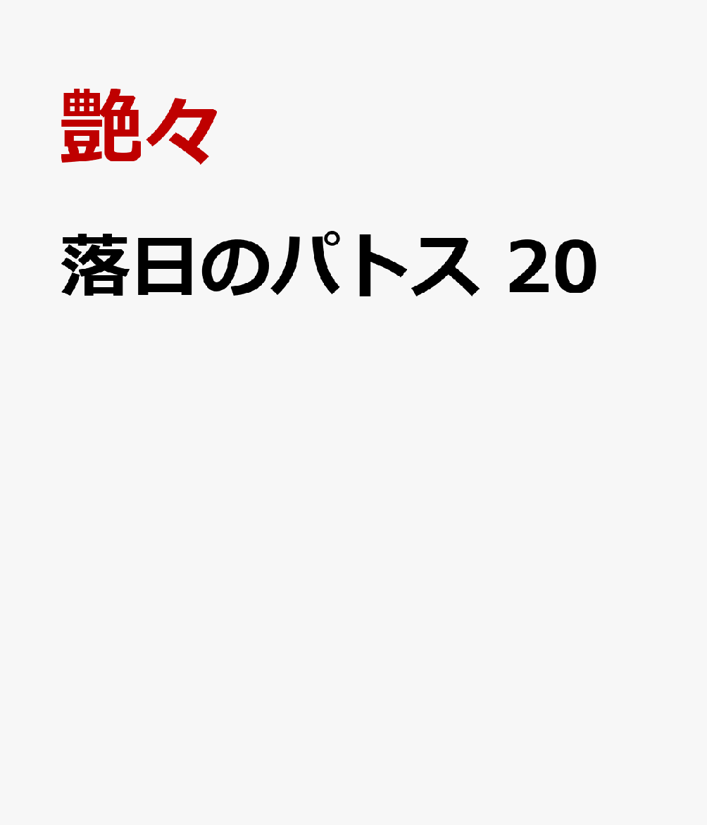 落日のパトス 20巻