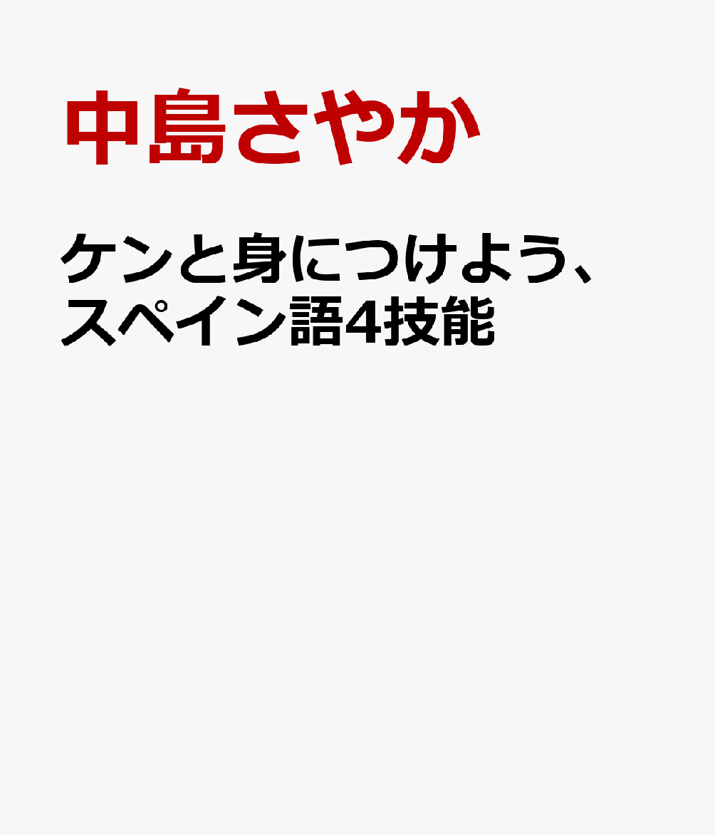 ケンと身につけよう、スペイン語4技能