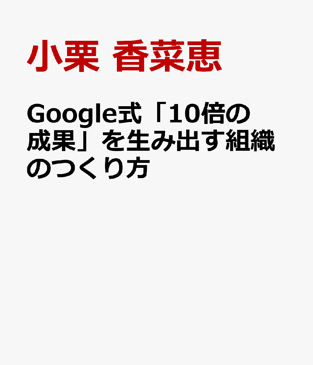 Google式「10倍の成果」を生み出す組織のつくり方